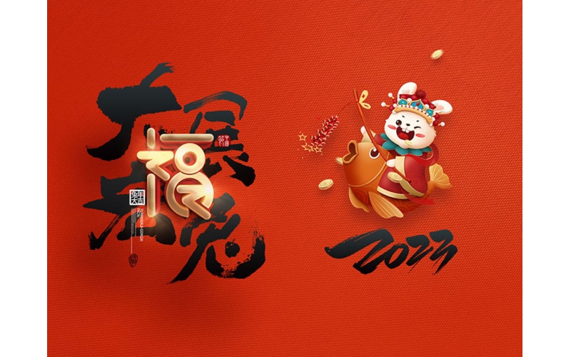 麗水市第二建筑工程有限公司祝大家2023新年快樂！